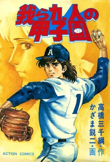 Warera Kyuunin no Koshien