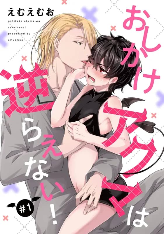 Oshikake Akuma wa Sakaraenai!