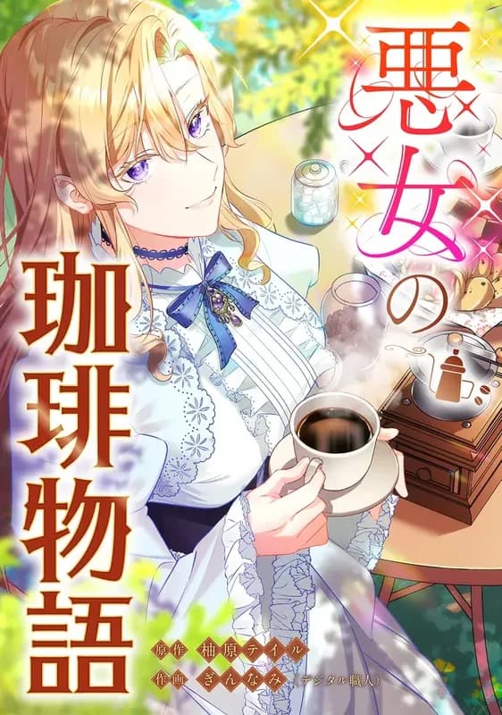 Akujo no Coffee Monogatari