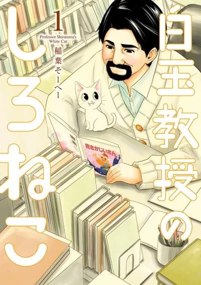 Professor Shiratama's White Cat