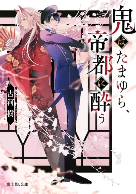 Oni wa Tamayura, Teito ni You
