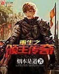 Chóngshēng zhī lǐngzhǔ chuánqí