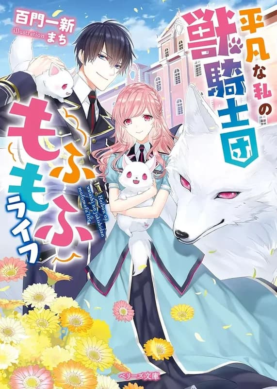 Plain Ol' Me & My Fluffy Life With the Beast Knights