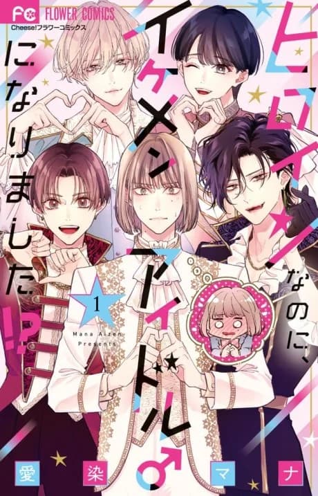 Heroine nanoni, Ikemen Idol♂ ni Narimashita!?