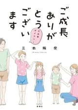 Goseichou Arigatou Gozaimasu ~Mimoto-ke Diary~
