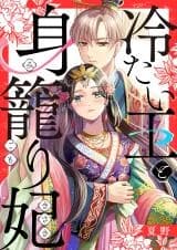 Tsumetai Ou to Migomori Kisaki