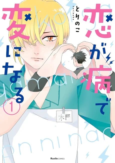 Koi ga Yamai de Hen ni Naru