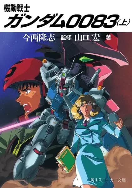 Mobile Suit Gundam 0083