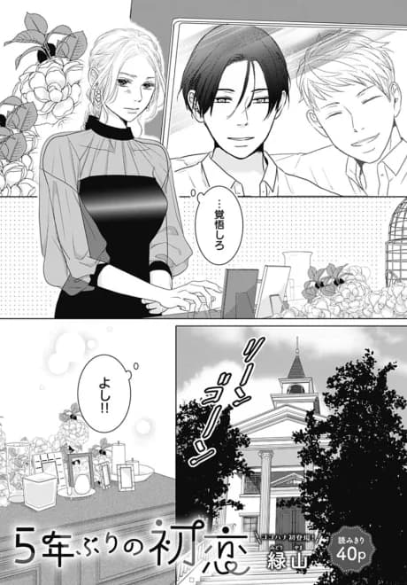 5-nenburi no Hatsukoi