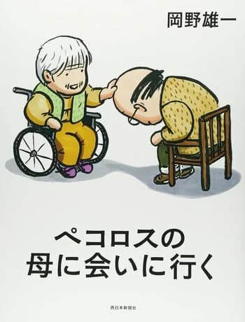 Pekorosu no Haha ni Ai ni Iku