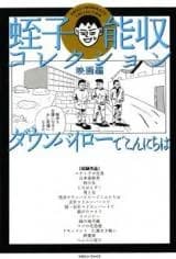 Daunbairou de Konnichiwa - Eiga Hen