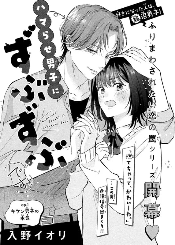 Hamarase Danshi ni Zubuzubu desu