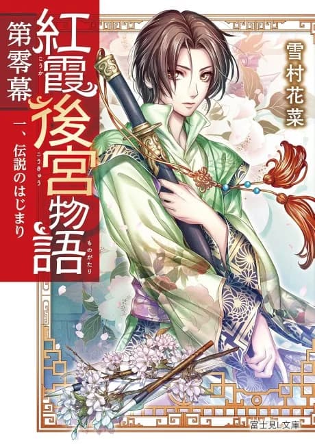 Kouka Koukyuu Monogatari Dai Reimaku