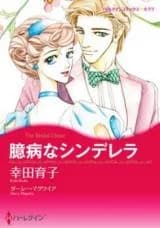 Okubyou na Cinderella