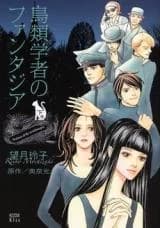 Chouruigakusha no Fantasia