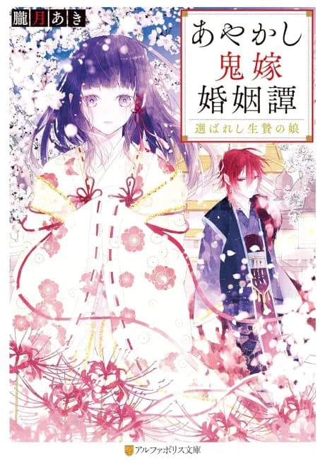 Ayakashi Oniyome Konintan
