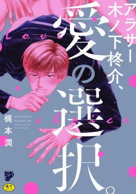 Thirty-Something Shusuke Kinoshita: Love And Choices