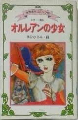 Orlean no Shoujo