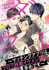 Doubt - Matching App wa, Profile Sagi Ikemen Oome desu