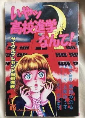 Iyah! Koukou Shingaku Nante!