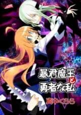 Boukun Maou to Yuusha na Watashi