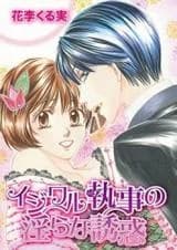 Ijiwaru Shitsuji no Midarana Yuuwaku