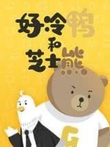 Hao Leng Ya Youxi Kepu Manhua
