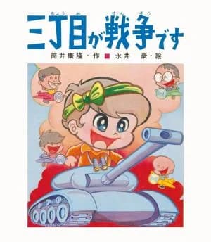 Sanchoume ga sensou desu