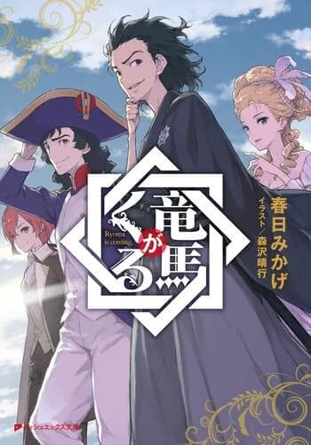 Ryoma ga Kuru