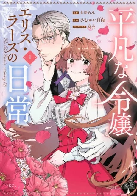 Heibon na Reijou Elis Lars no Nichijou