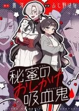 Himitsu no Oshikake Kyuuketsuki