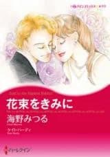 Hanataba o Kimi ni