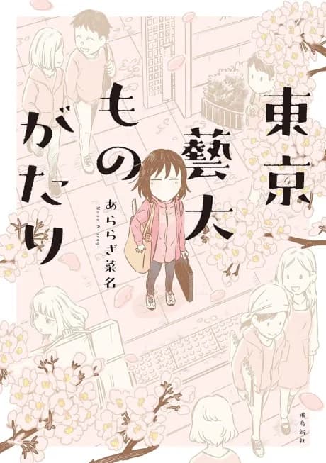 Tokyo Geidai Monogatari