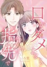 Kuchi ga Damenara Yubisaki de