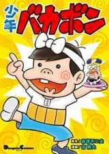 Shounen Bakabon