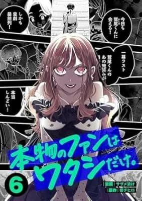 Honmono no Fan wa Watashi Dake.