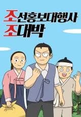 Chosun Public Relations Agency Cho Dae-bak
