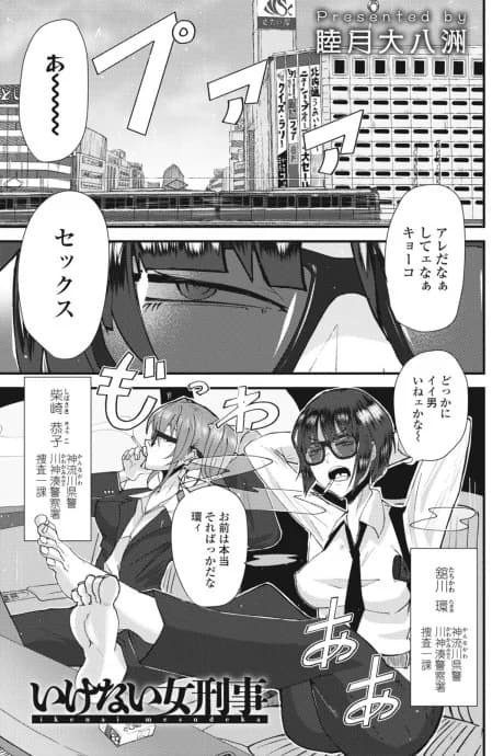 Ikenai Onna Keiji