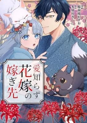 Ai Shirazu Hanayome no Totsugisaki