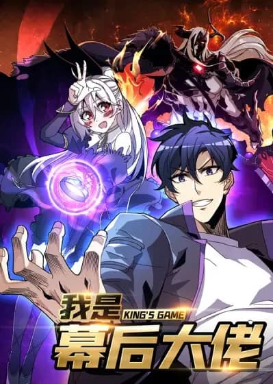 King's Game (Renshan Dongman)