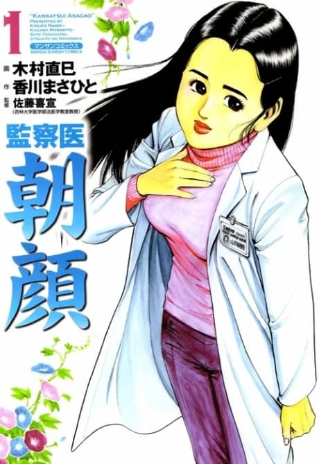 Kansatsui Asagao