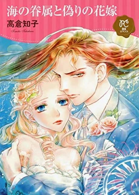 Umi no Kenzoku to Itsuwari no Hana