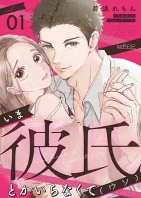 Ima Kareshi toka Iranakute (Uso)