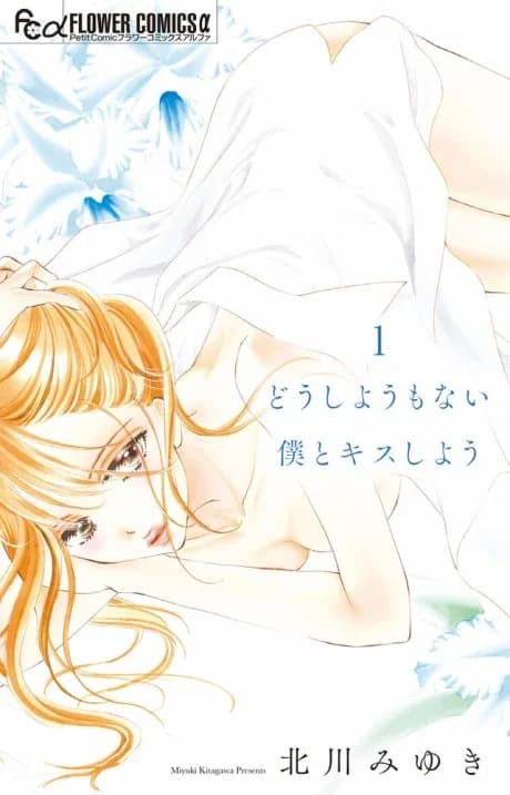 Doushiyoumonai Boku to Kiss Shiyou