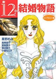 Shin 12 no Kekkon Monogatari Symphony-hen