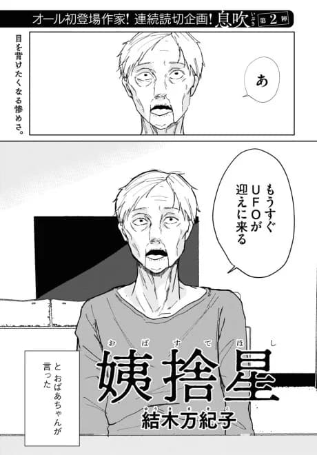 Obasute Hoshi