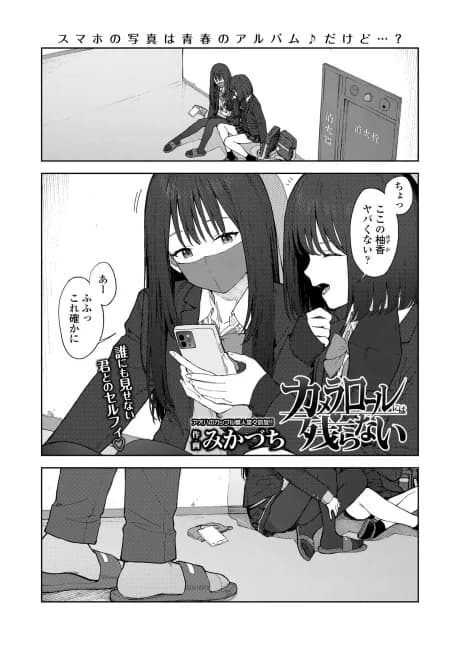 Camera Roll ni wa Nokoranai