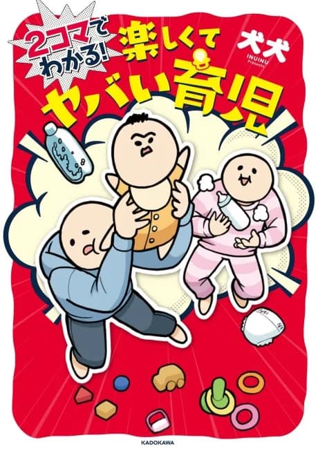 2-Koma de Wakaru! Tanoshikute Yabai Ikuji
