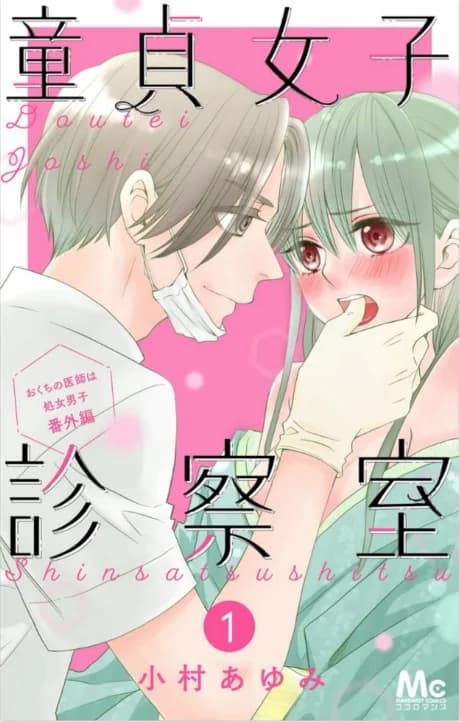 Doutei Joshi Shinsatsu-shitsu, Okuchi no Ishi wa Shojo Danshi Bangai-hen
