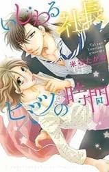 Ijiwaru Shachou to Himitsu no Jikan